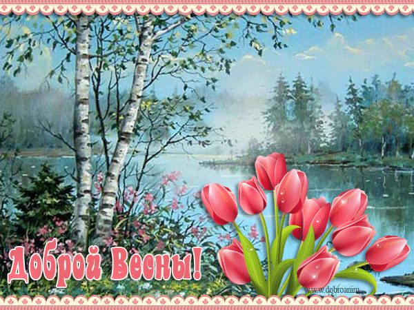 Картинки добрый день весенние апрель. Весенние открытки. Доброго весеннего дня. Весенний день. Открытки с изображением весны.