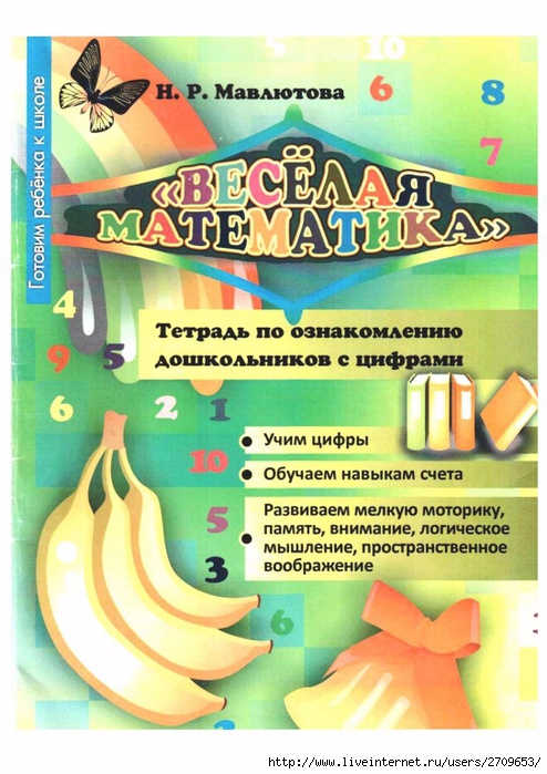 Veselaya_matematika_tetrad_po_oznakomleniyu.page01 (494x700, 287Kb)
