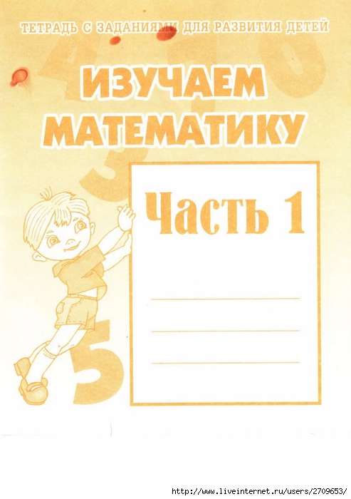 Изучаем матем. часть 1.page01 (493x700, 175Kb)