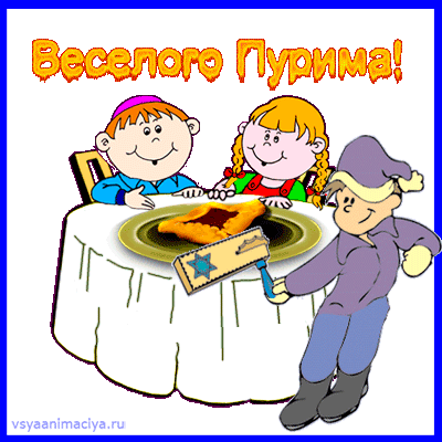 колесе поздравление с пуримом открытки ними