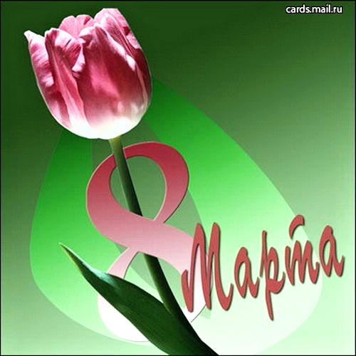 www_chudetstvo_ru_otkritka_8_marta_806.jpg-1 (500x500, 190Kb)