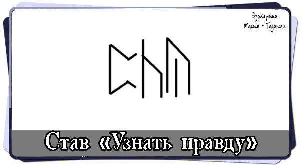 Став правда. Став узнать правду. Рунический став узнать правду. Руны правды. Рунный став узнать правду.