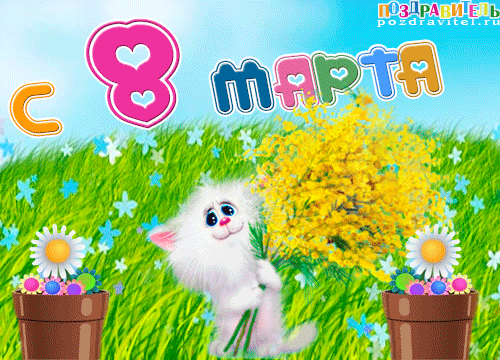 kartinki_na_8_marta_mame (500x360, 394Kb)