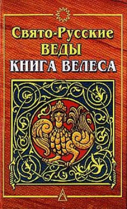 asova-a-i-svyato-russkie-vedi-kniga-velesa-2001-religiya-istoriya-pdf-1 (426x700, 91Kb)