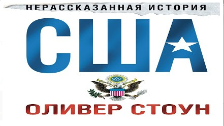 Нерассказанная история сша оливер. Нерассказанная история США. Нерассказанная история США книга. Оливер Стоун Питер Кузник Нерассказанная история США.