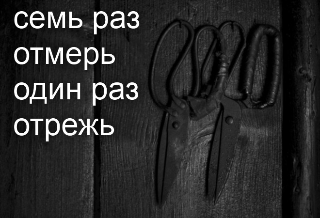 Семь раз отмерь. СТО раз отмерь один раз отрежь. Отмерь 1 раз отрежь. 7 Раз отмерь один раз отрежь.