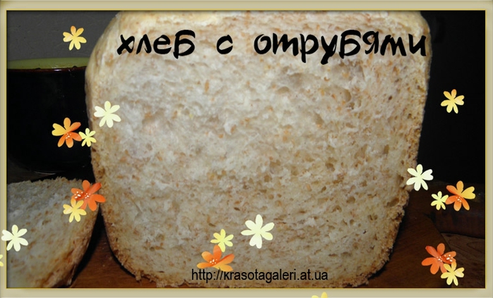 Отруби1 (700x423, 215Kb)