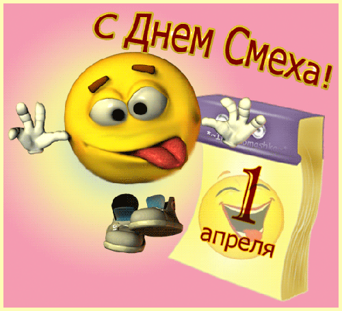 1 aprel= (500x455, 535Kb)