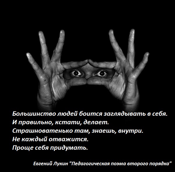 Большинство людей. Чего боятся люди. Заглянуть в себя цитаты. Загляни в себя цитаты. Человек который боится себя.