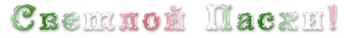 0_a68bb_51d64828_L.png (500x56, 50Kb)