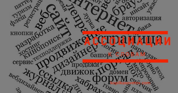 associacii_k_slovam (600x314, 145Kb)