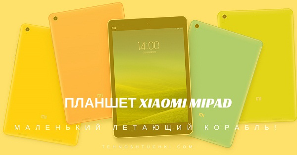 planshet_Xiaomi_MiPad (600x313, 37Kb)