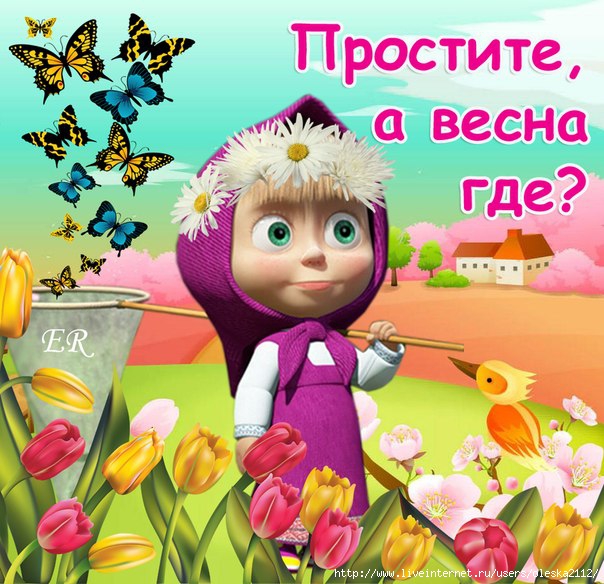 Весна заблудилась смешные картинки с надписью