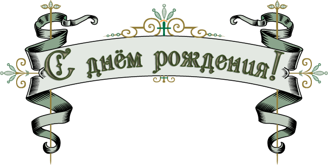 Открытки с надписями с днем рождением