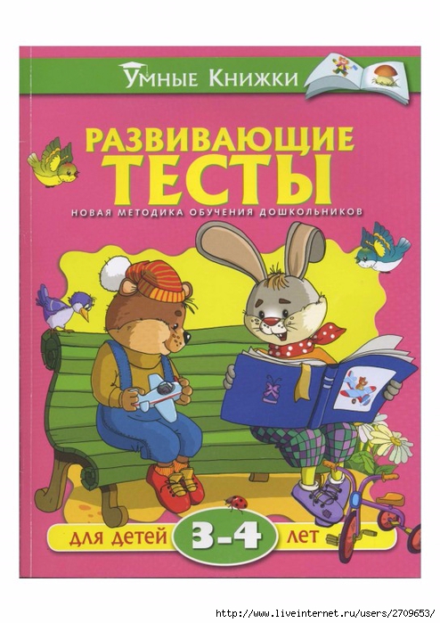 razvivayushie_testy_dlya_detey_3_4_let_uchebnoe.page001 (494x700, 257Kb)