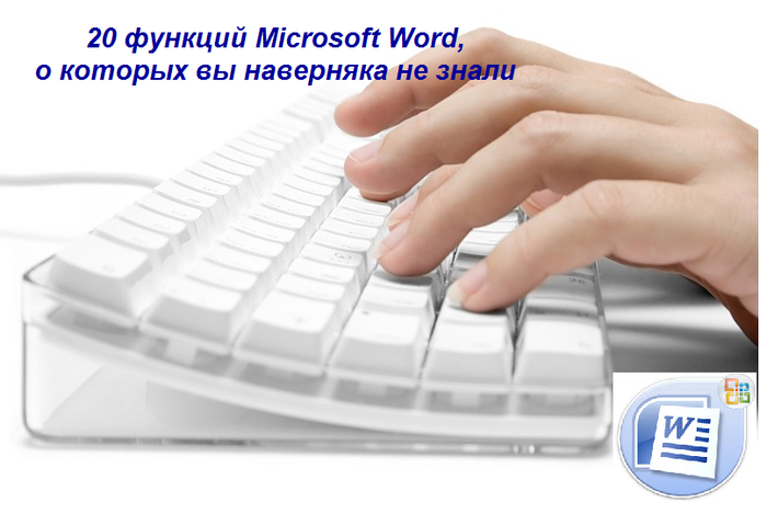 1428420666_20_funkciy_Microsoft_Word (700x469, 224Kb)