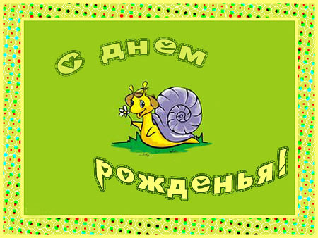 С днем рождения открытка улитка