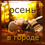 1036817_autumn2 (150x150, 28Kb)