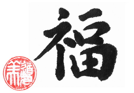 Например на китайском. Китайский символ удачи. Китайская каллиграфия удача. Иероглиф удача каллиграфия. Китайский иероглиф фу счастье.