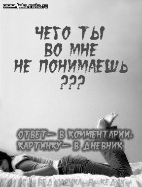 28045579_CHto_ne_ponimaesh (288x378, 24Kb)