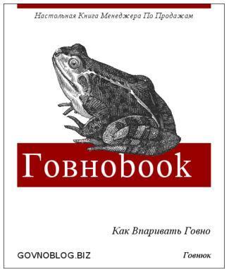 1220269571_govnobook (325x382, 20Kb)