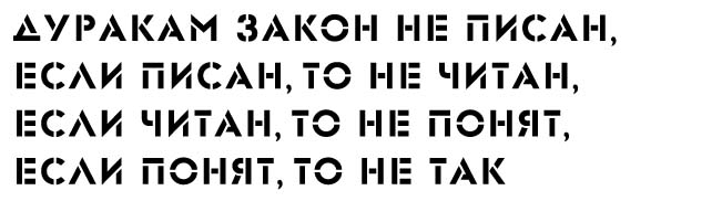 Написанный закон. Дуракам закон не писан. Дуракам закон не писан если писан. Дуракам закон не писан если писан то не читан если читан то. Для дураков закон не писан а если писан то не понят.