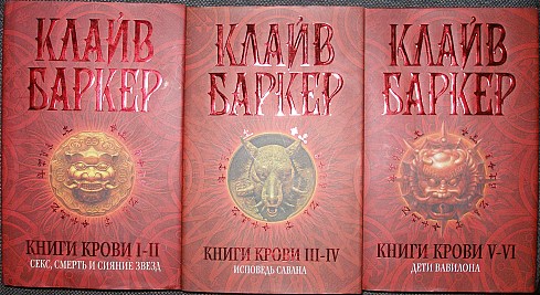 КЛАЙВ БАРКЕР КНИГИ КРОВИ СКАЧАТЬ БЕСПЛАТНО КЛАЙВ БАРКЕР КНИГИ КРОВИ СКАЧАТЬ БЕСПЛАТНО