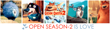 open_season_2_4 (470x129, 90Kb)