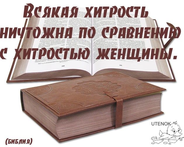 Дам библия. Всякая хитрость ничтожна по сравнению с хитростью женщины. Библия. Женщины Библии. На всякую хитрую попу найдется. Ум и женская хитрость.