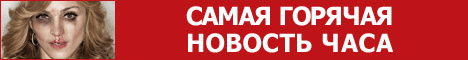 Горячие Новости Фото