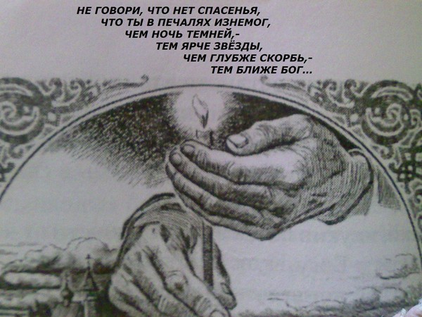 Дух спасения. Не говори что нет спасенья. Не говори что нет спасенья что ты в печалях. Чем глубже скорбь тем ближе Бог. Не говори что нет спасенья Майков.