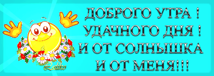 http://img0.liveinternet.ru/images/attach/c/0/38/322/38322101_dobroe_utro_i_udachnogo.gif