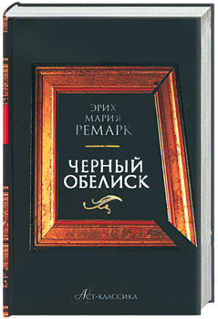 Черный обелиск книга картинки