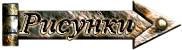 pic_l (182x50, 18Kb)