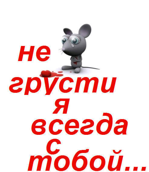 Не грустно. Не грусти тебя любят. Не грусти я тебя люблю. Не грусти любимая. Не грусти любимый.