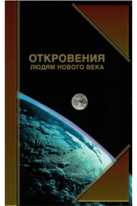 Откровения творца. Книги откровения людям нового века. Книга людям нового века. Откровения людям нового нового века.