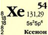 Ксенон какой элемент. Ксенон химический элемент. Ксенон химический элемент в таблице. Ксенон ГАЗ формула. Ксенон как химический элемент.
