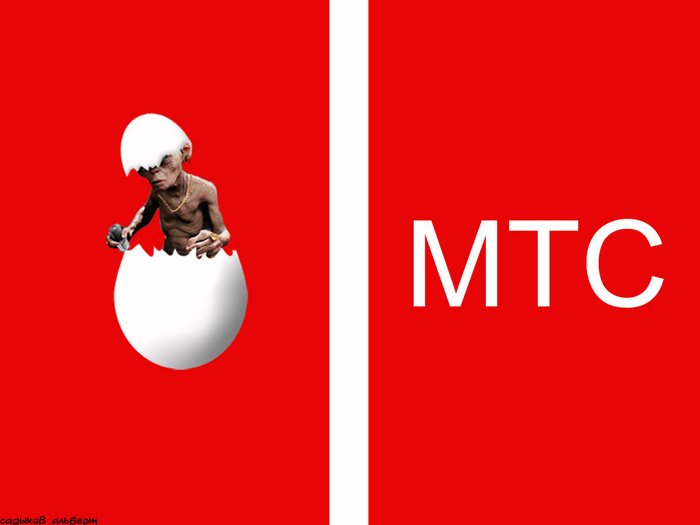 Группа все вместе мтс. МТС логотип. МТС картинки. Смешной логотип МТС. МТС логотип яйцо.