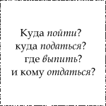 Куда пойти куда податься кого найти кому отдаться картинки прикольные