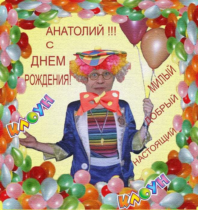 Картинки с днем рождения анатолий алексеевич