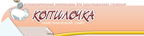 Вставить, христианский сайт копилочка открытки