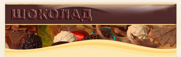 Шоколаде великие. Все названия шоколада. Шоколадная история Орел. История возникновения шоколада картинки. Обои с надписью история конфет.
