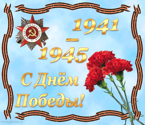 http://img0.liveinternet.ru/images/attach/c/0/43/390/43390167_1241424043_9_may_05.gif
