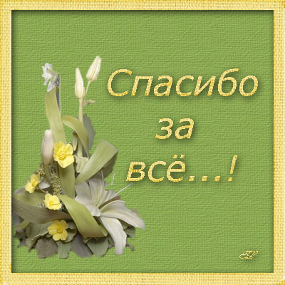 Фразы спасибо за открытку