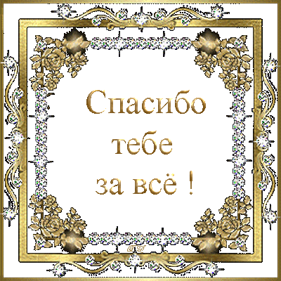 Спасибо тебе. Открытки спасибо тебе. Спасибо тебе за. Спасибо за всё.