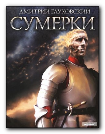 Слушать сумерки глуховского. Дмитрий Глуховский Сумерки 2012. Глуховский Дмитрий "Сумерки". Книга Сумерки Глуховский. Сумерки Дмитрий Глуховский книга.