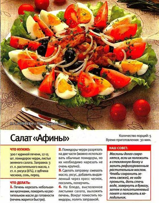 Рецепт салата по афинский