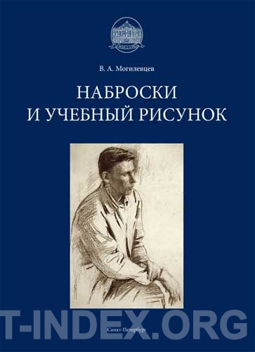 Книга основы рисунка могилевцев