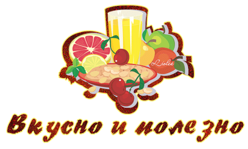 Спасибо За Вкусную Еду