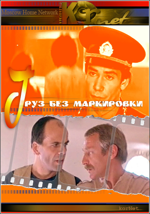 Груз без маркировки. Груз без маркировки (1984). Груз без маркировки 1984 Постер. Груз без маркировки Постер фильма. Груз без маркировки фильм 1984 Постер.